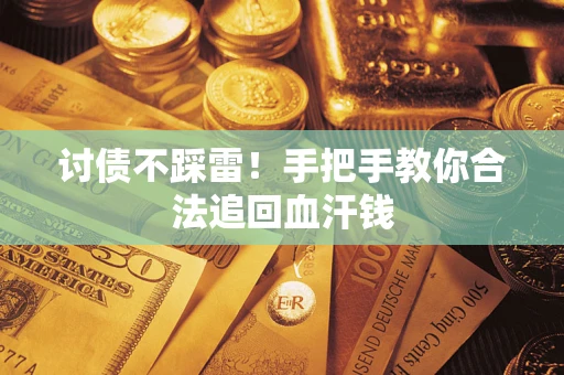 北京讨债不踩雷！手把手教你合法追回血汗钱