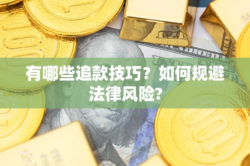 北京有哪些追款技巧？如何规避法律风险?