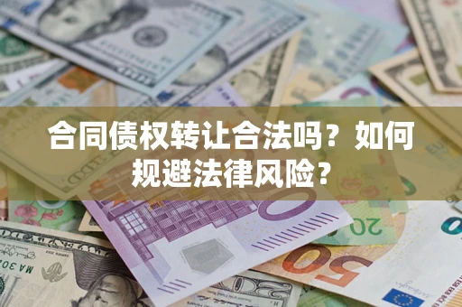 北京合同债权转让合法吗？如何规避法律风险？