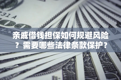 北京亲戚借钱担保如何规避风险？需要哪些法律条款保护？