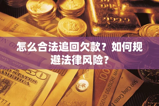 北京怎么合法追回欠款？如何规避法律风险？
