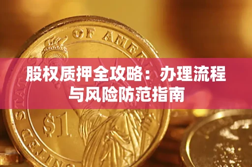 北京股权质押全攻略：办理流程与风险防范指南