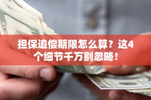 北京担保追偿期限怎么算?这4个细节千万别忽略! 北京担保追偿期限怎么算?这4个细节千万别忽略!