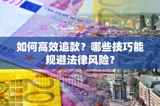 北京如何高效追款？哪些技巧能规避法律风险？